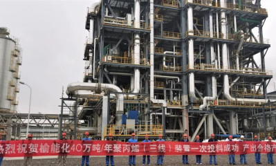 榆能化40万吨/年聚丙烯（三线）PP3装置一次投料成功