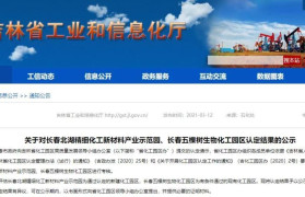 吉林新增2家化工园区 通过认定