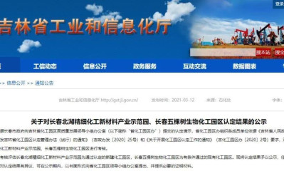 吉林新增2家化工园区 通过认定