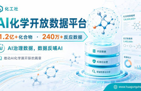 化工社AI化学开放数据平台：收录1.2亿余条化合物及240万余条反应数据