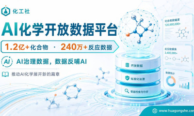 化工社AI化学开放数据平台：收录1.2亿余条化合物及240万余条反应数据