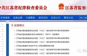 江苏一批“小化工”官商勾结行为曝光，背后“靠山”终于被处理了！