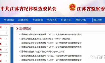 江苏一批“小化工”官商勾结行为曝光，背后“靠山”终于被处理了！