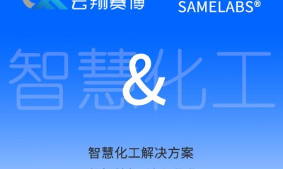 胜蓝化工与云翔赛博携手智慧化工解决方案