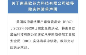欧菲光：南昌欧菲光科技有限公司正式被移除“实体清单”
