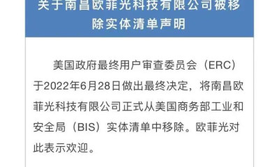 欧菲光：南昌欧菲光科技有限公司正式被移除“实体清单”