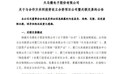总投资11亿元！深天马拟投建全制程Micro-LED试验线