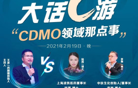 药融圈2月19日微信视频号直播预约：大话C游 CDMO那点事儿