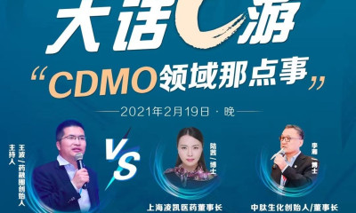 药融圈2月19日微信视频号直播预约：大话C游 CDMO那点事儿