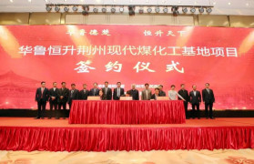 华鲁恒升现代煤化工基地项目签约湖北荆州