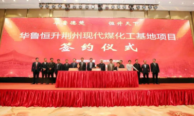 华鲁恒升现代煤化工基地项目签约湖北荆州
