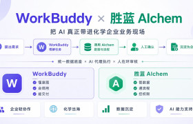 WorkBuddy + 胜蓝® AIchem 实战指南：化学企业如何把 AI 真正用起来