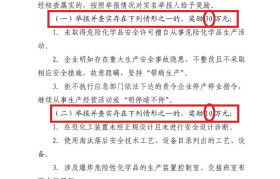 山东出台：《山东省安全生产举报奖励办法》 最高奖励50万
