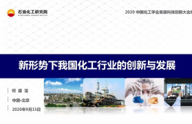 石油化工研究院：新形势下我国化工行业的创新与发展