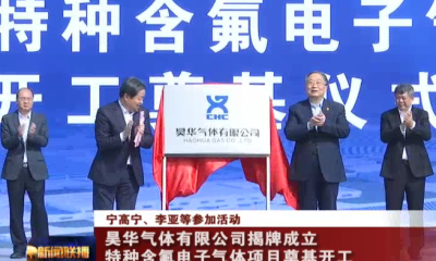 中国化工集团昊华气体在洛阳揭牌 将建4600吨/年特种含氟电子气体项目