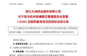 九洲药业：拟16亿元投建CDMO及制剂基地项目