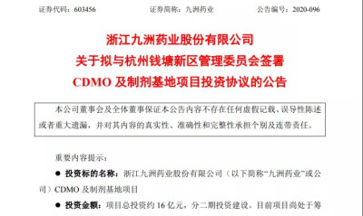 九洲药业：拟16亿元投建CDMO及制剂基地项目