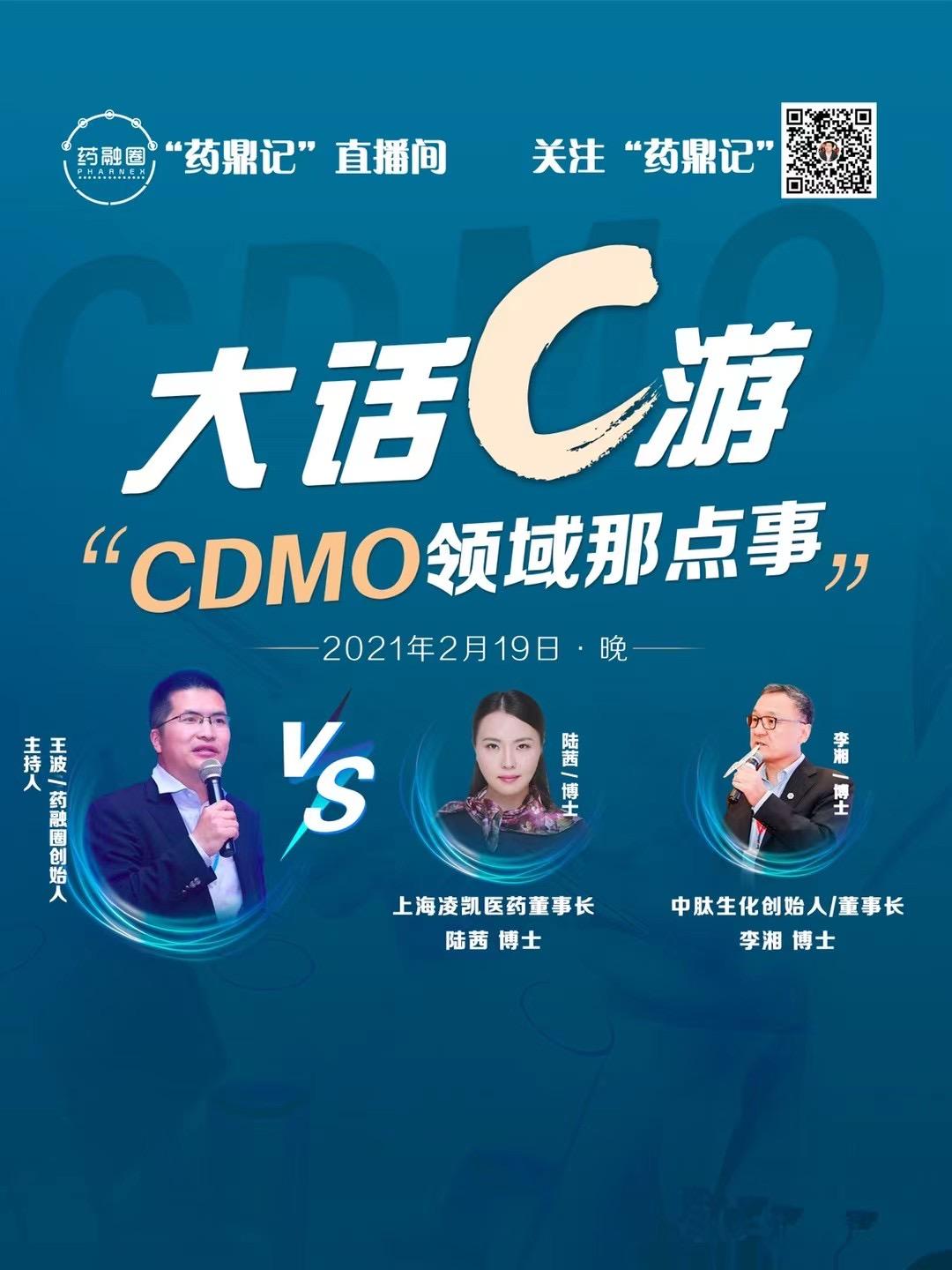 药融圈2月19日微信视频号直播预约：大话C游 CDMO那点事儿