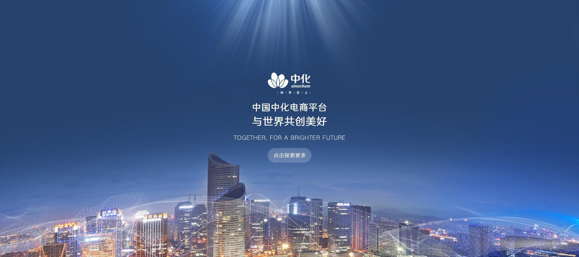 中国中化电商平台上线 推动化工行业数字化发展