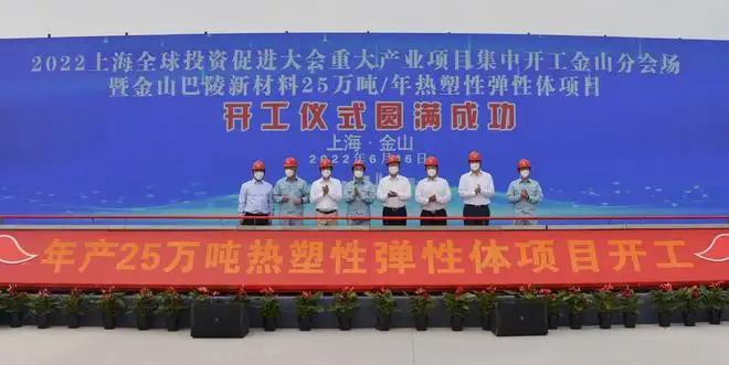 中国石化（上海金山巴陵新材料有限公司）25万吨/年热塑性弹性体项目开工