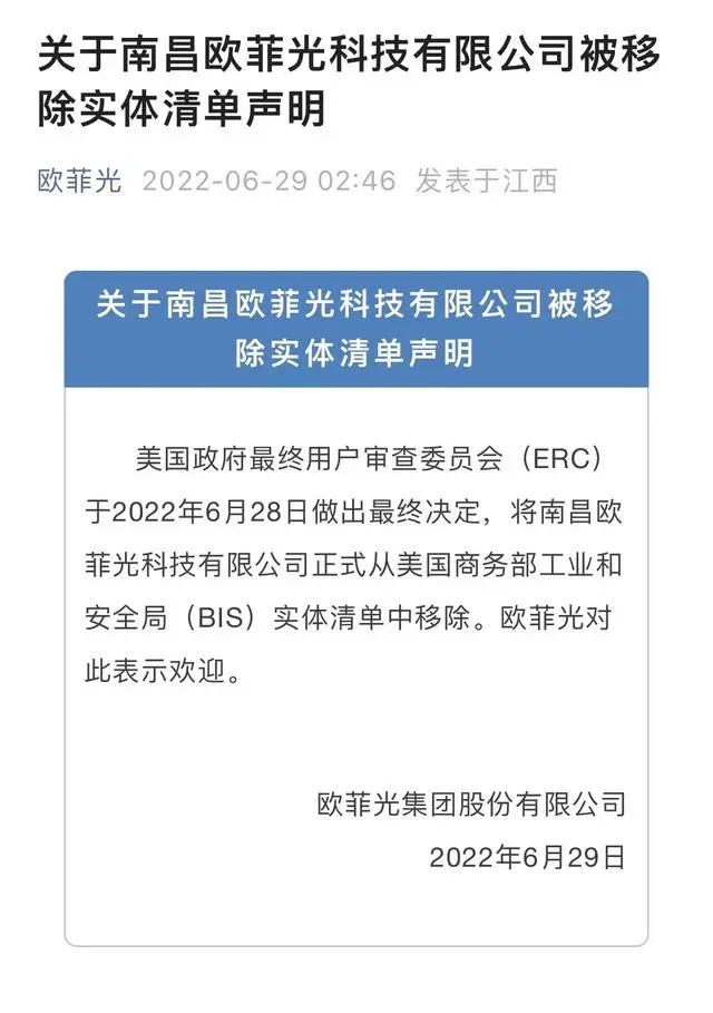 欧菲光：南昌欧菲光科技有限公司正式被移除“实体清单”