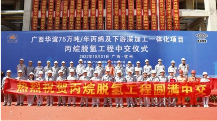 广西华谊75万吨/年丙烯及下游项目丙烷脱氢工程中交