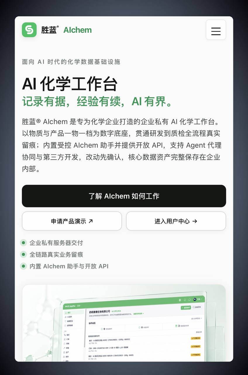 胜蓝® AIchem 移动端产品页